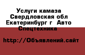 Услуги камаза - Свердловская обл., Екатеринбург г. Авто » Спецтехника   